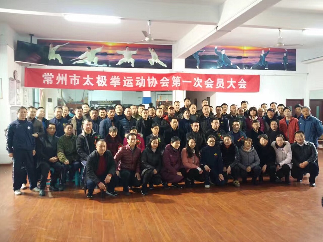 2017年1月热烈祝贺常州市太极拳运动协会成立！
