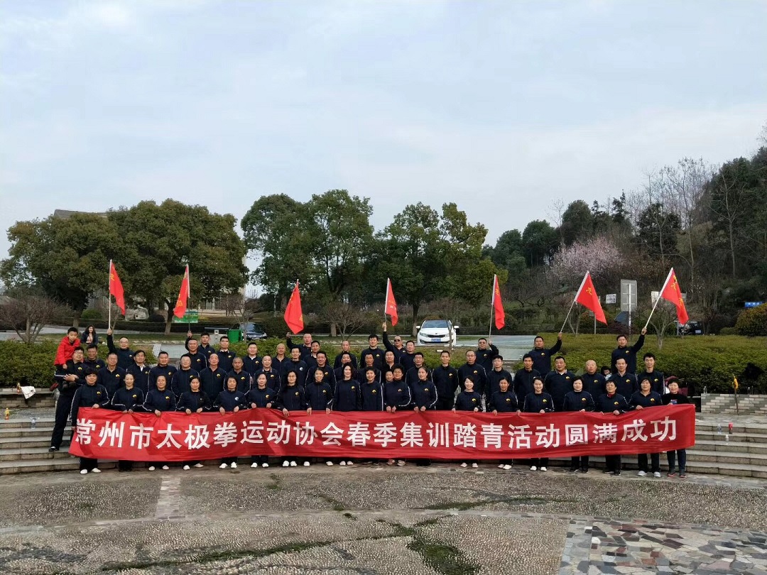 【常州市太极拳运动协会春季集训踏青活动圆满成功】